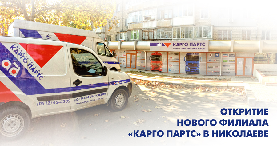 Компания “Автодистрибьюшн Карго Партс” открыла новый филиал в г. Николаев