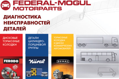 Таблица определения причин неисправностей для коммерческих автомобилей от Компании Federal-Mogul