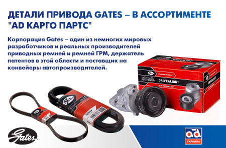 Детали привода Gates – в ассортименте АD Карго Партс