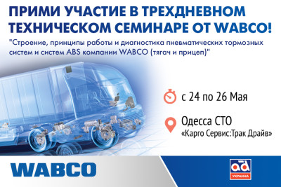 Технический семинар “WABCO BASIC + ABS” в Одессе, 24 в Одессе, 24-26 мая 2016 года