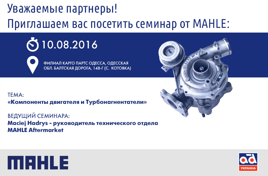 СЕМИНАР от MAHLE: Компоненты двигателя /Турбонагнетатели, Одесса, 10.08.2016