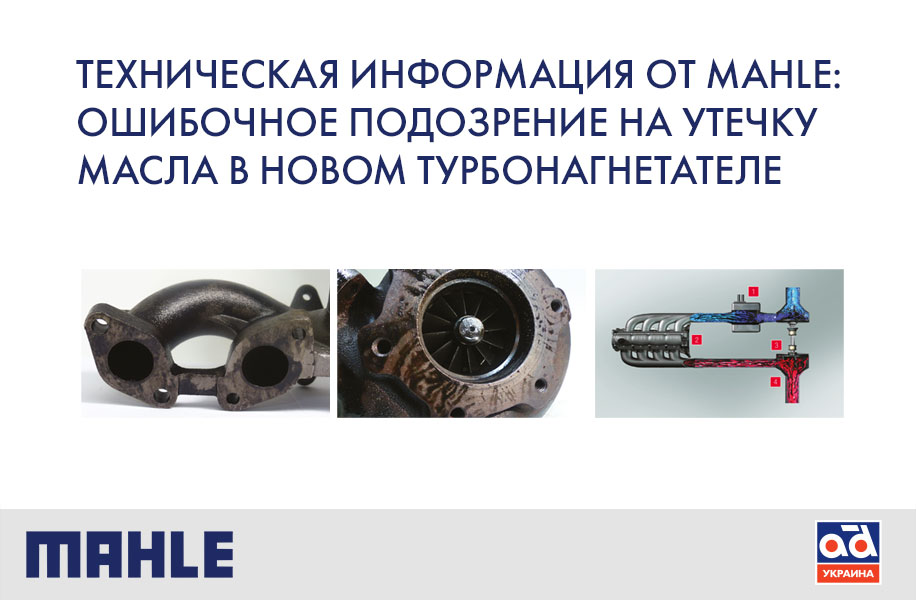 Техническая информация от MAHLE: Ошибочное подозрение на утечку масла в новом турбонагнетателе