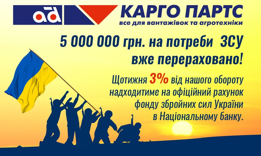 Карго Партс підтримує Збройних Сил України