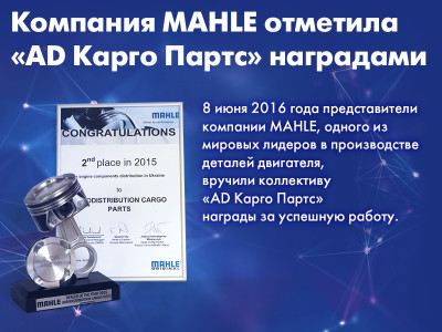 Компания MAHLE отметила «AD Карго Партс» наградами