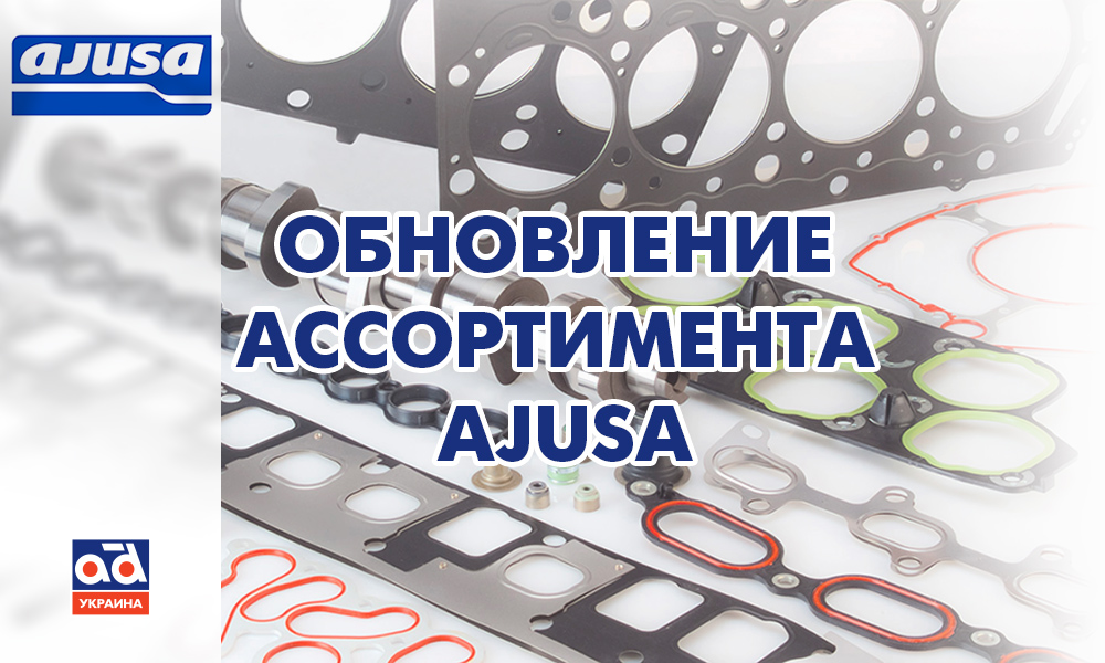 Уплотнительные материалы AJUSA – возобновление поставок