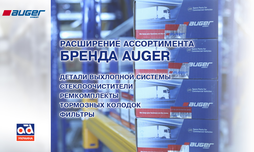 Запчасти AUGER в ассортименте «AD Карго Партс»