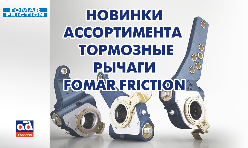 Тормозные трещотки – новинка от Fomar Friction