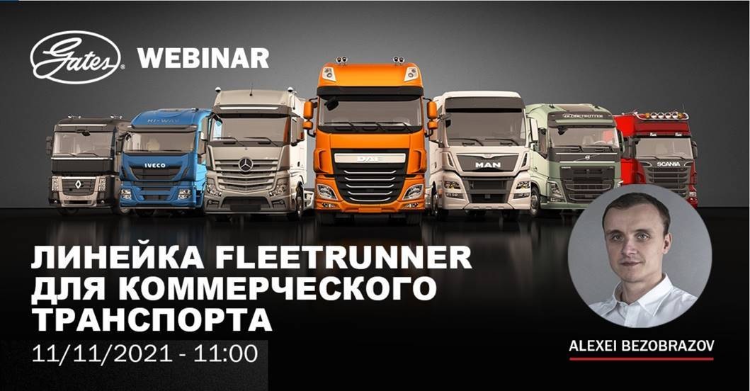 Вебінар Gates: Лінійка FleetRunner для комерційного транспорту