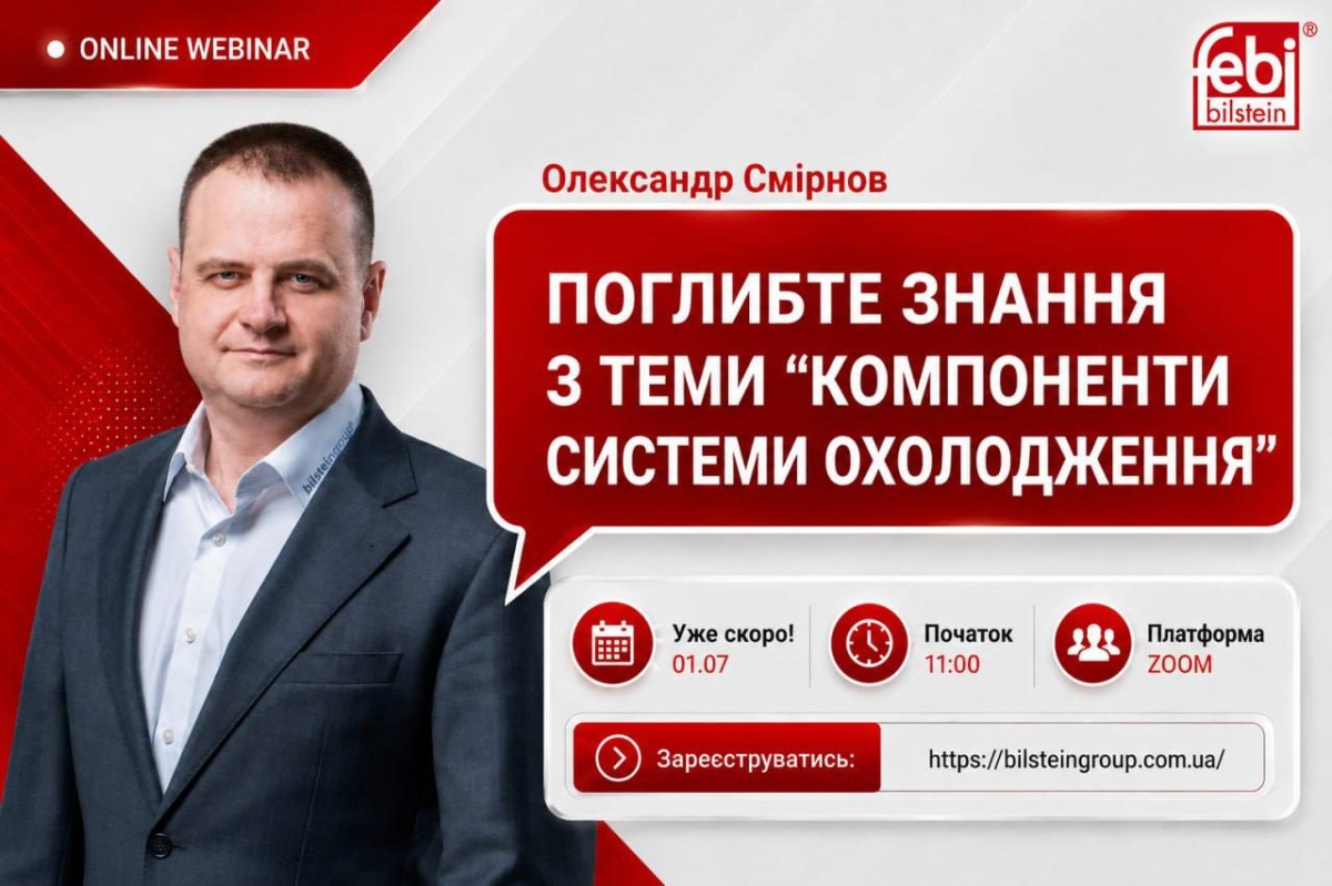 Вебінар «Деталі системи охолодження febi TRUCK»